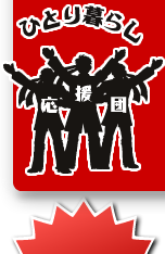 ひとり暮らし応援団
