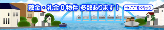 敷金・礼金０物件 多数あります！