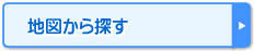 地図から探す