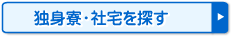 独身寮・社宅を探す