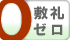 敷礼ゼロ