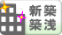 新築築浅