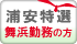 浦安特選 舞浜勤務の方